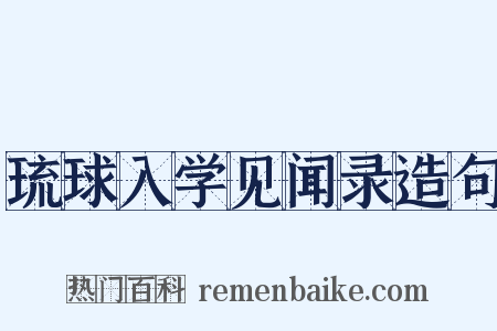 琉球入学见闻录造句是什么意思的图片